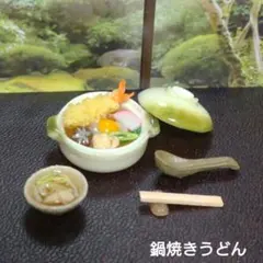 ミニチュアフード なべやきうどん