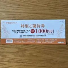 伊東園ホテルズ 優待券 1,000円割引 宿泊券のサムネイル