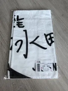 バレとも2025年度入会特典　関田誠大選手　タオル バレとも2025年度入会特典 関田誠大選手 タオル バレとも2025