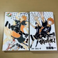 ハイキュー!! 1巻 & ハイキュー‼︎コンプリートガイドブック 排球本! セット