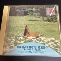 ★中古★ 星条旗よ永遠なれ/威風堂々名曲集オーケストラマーチ　3-4156