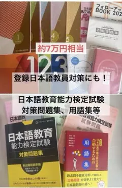定価7万相当★登録日本語教員対策に★日本語教育能力検定試験 教材セット 定価7万相当☆登録日本語教員対策に☆日本語教育能力検定試験 教材