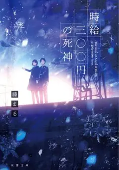 時給三〇〇円の死神 藤まろ 文庫本