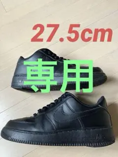 NIKE AIR FORCE 1 LOW ブラック スニーカー　27.5cmのサムネイル