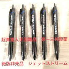 製薬会社ノベルティ品❤️ジェットストリーム1色ボールペン5本セット