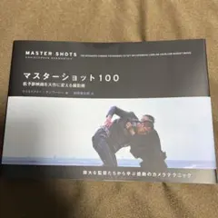 マスターショット100 : 低予算映画を大作に変える撮影術