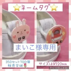 まいこ様専用　靴ネームタグ　★1セット2個★ １足分　名前シール　シューズタグ