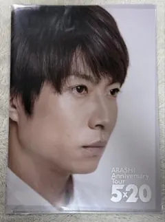 【新品未開封】嵐 5×20 クリアファイル 第2弾 相葉雅紀