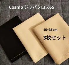 Cosmo ジャバクロス65 3枚セット