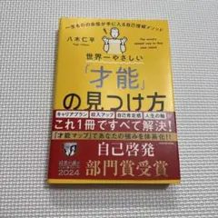 世界一やさしい「才能」の見つけ方 一生ものの自信が手に入る自己理解メソッド