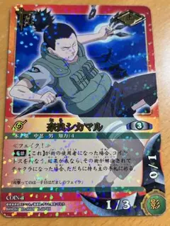 NARUTO ナルト 奈良シカマル カードコインカード COIN-4