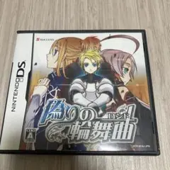 偽りの輪舞曲