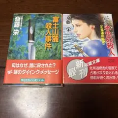 ☆75冊！☆斉藤栄 小説 まとめ売り！！！ 2025年最新】Yahoo!オークション -斉藤栄(本、雑誌)の中古品