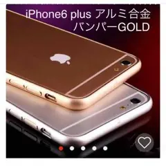 iPhone 6 プラス アルミバンバー 格安カバー