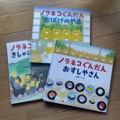 ノラネコぐんだん 絵本 4冊セット 工藤ノリコ - メルカリ