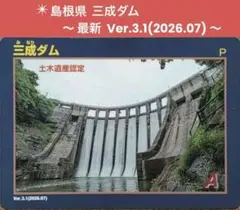 最新バージョン】吉野瀬川ダム ダムカード Ver3.0（2024.07）福井県