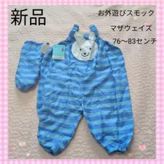 更に値下げ　新品　マザウェイズ　外遊びスモック　80センチ　プレイウェア