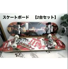 スケートボード　【2台セット】　コンプリートのサムネイル
