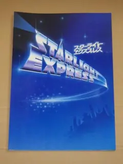 スターライト エクスプレス 公式パンフレット 公式劇場パンフレット 1987年