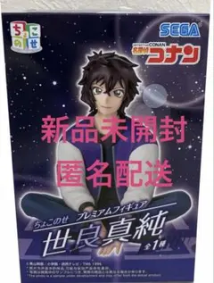 【匿名配送】世良真純 ちょこのせプレミアムフィギュア