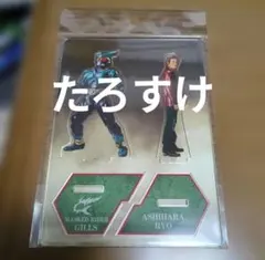 真アギト展 限定 ツインアクリルスタンド 仮面ライダーギルス 葦原涼 牧山雄亮