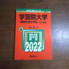 学習院大学赤本 学習院大学(法学部−コア試験) (2023年版大学入試シリーズ) | 教学社