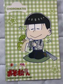 おそ松さん キャラクレ ポストカード(チョロ松)