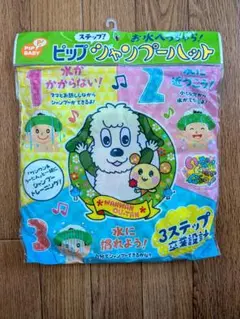 ピップ シャンプーハット 【いないいないばぁ】