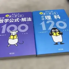 高校入試でる順ターゲット中学数学公式・解法100 理科120
