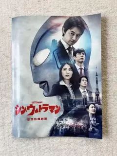 2026年最新】シンウルトラマン パンフレットの人気アイテム - メルカリ