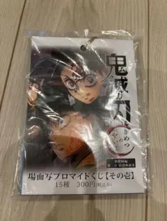 鬼滅の刃 場面写ブロマイドくじ　その壱