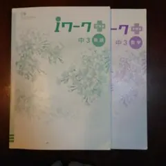 iワークプラス 中3 英語 数学セット
