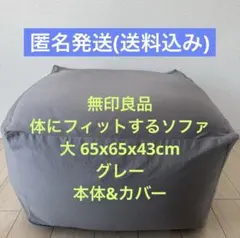 【無印良品】体にフィットするソファ 大 65x65x43cm グレーのサムネイル
