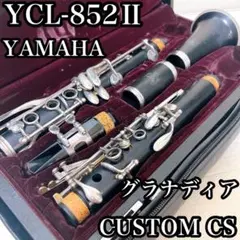 YAMAHA ヤマハ カスタムCS YCL-852II クラリネット YAMAHA / YCL-852II ヤマハ カスタム B♭クラリネット CS