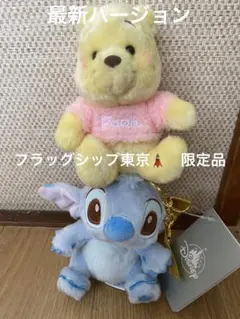 フラッグシップ東京限定　ディズニー プーさん スティッチ ぬいぐるみセット