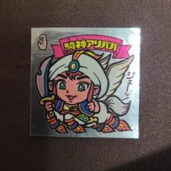 ビックリマンシール 騎神アリババ 59-天