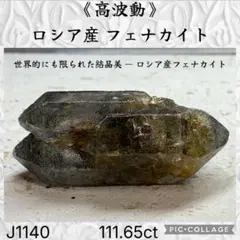 【高波動】 ロシア産 フェナカイト B'クラス 111.65ct J1140