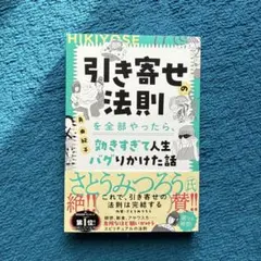 引き寄せの法則を全部やったら、効きすぎて人生バグりかけた話