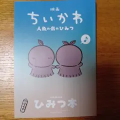 映画 ちいかわ 人魚の島のひみつ 入場者特典 第5弾 ひみつ本