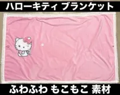 【タイトー限定】ハローキティ Myハローキティ ブランケット ピンク ひざ掛け