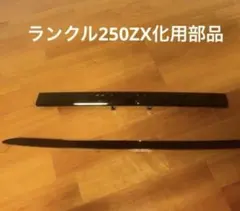 純正部品ランクル250ZX用ボンネットフードモール、バックドアガーニッシュ