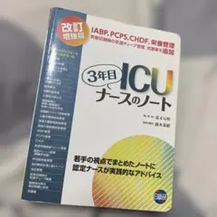 ICU3年目ナースのノート 若手の視点でまとめたノートに認定ナースが実践的なア…