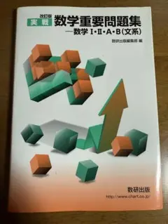 実戦数学重要問題集―数学1・2・A・B(文系) 2017