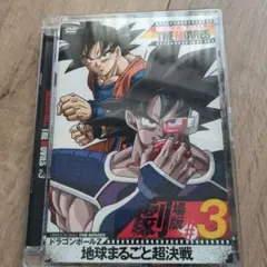 ドラゴンボールＺ 劇場版 ＃3 DVD 地球まるごと超決戦 ターレス