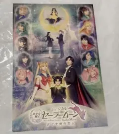 ミュージカル セーラームーン かぐや姫の恋人 ポストカード ③