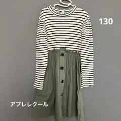 アプレレクール　ドッキング長袖ワンピース　130