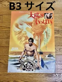 2026年最新】太陽がいっぱい ポスターの人気アイテム - メルカリ