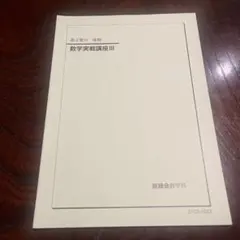 2026年最新】鉄緑会数Ⅲの人気アイテム - メルカリ