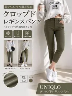 UNIQLO 美脚レギパン XL カーキ ストレッチ 楽ちん クロップド丈