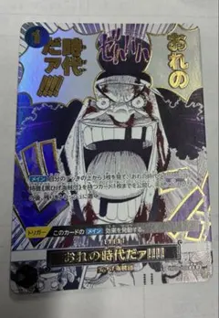 おれの時代だァ!!!! R-P THE BEST vol.2 4枚セット R】おれの時代だァ!!!!《OP09-096》 | プレミアムブースター,PRB-02